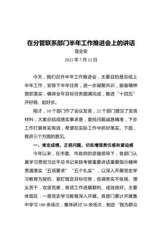 在分管联系部门半年工作推进会上的讲话