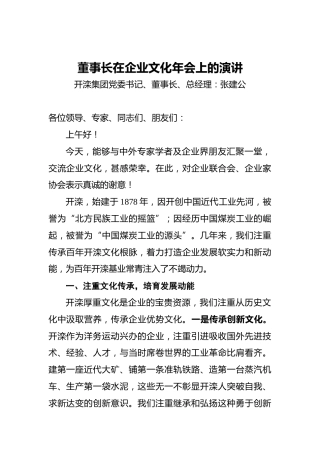 董事长在企业文化年会上的演讲