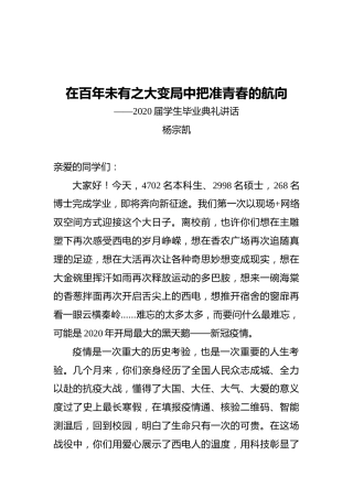 杨宗凯：在百年未有之大变局中把准青春的航向——2020届学生毕业典礼讲话