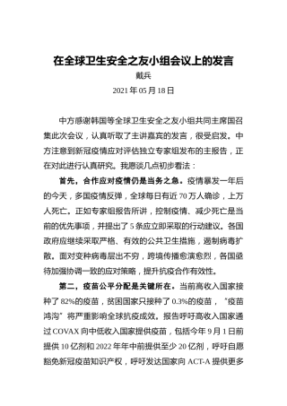 戴兵：在全球卫生安全之友小组会议上的发言