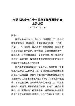市委书记钟伟在全市重点工作部署推进会上的讲话