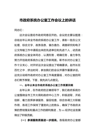‍市政府系统办公室工作会议上的讲话