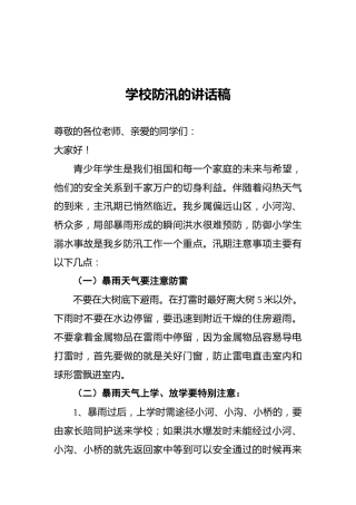 学校防汛的讲话稿
