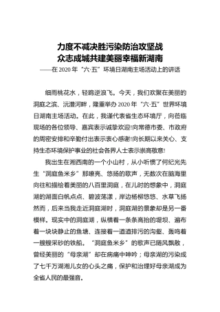 在2020年“六·五”环境日湖南主场活动上的讲话
