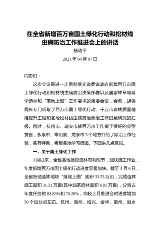 杨幼平：在全省新增百万亩国土绿化行动和松材线虫病防治工作推进会上的讲话