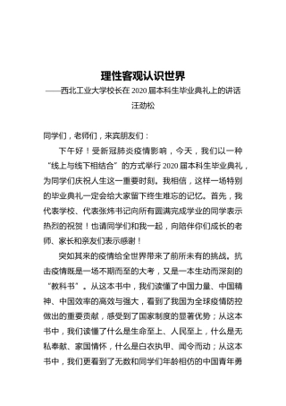 汪劲松：理性客观认识世界——在2020届本科生毕业典礼上的讲话