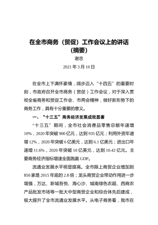 六安市副市长谢忠：在全市商务（贸促）工作会议上的讲话（摘要）