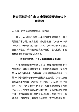 教育局副局长在市xx中学巡察反馈会议上的讲话