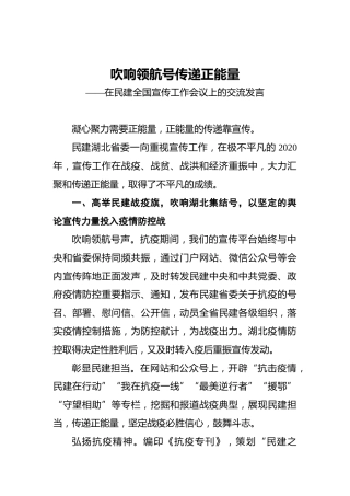 吹响领航号‍传递正能量——在民建全国宣传工作会议上的交流发言