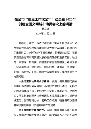 鞠立强：在全市“重点工作攻坚年”动员暨2020年创建全国文明城市动员会议上的讲话