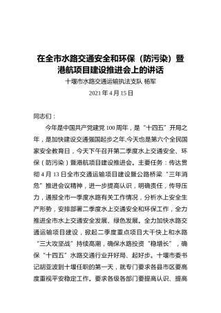 在全市水路交通安全和环保（防污染）暨港航项目建设推进会上的讲话