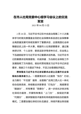 在市人社局党委中心组学习会议上的交流发言