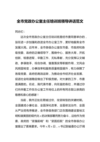 全市党政办公室主任培训班领导讲话范文