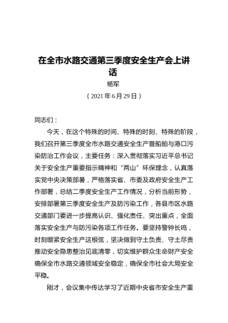 杨军：在全市水路交通第三季度安全生产会上讲话