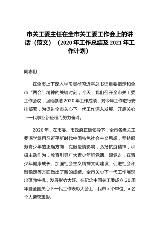 市关工委主任在全市关工委工作会上的讲话（范文）（2020年工作总结及2021年工作计划）