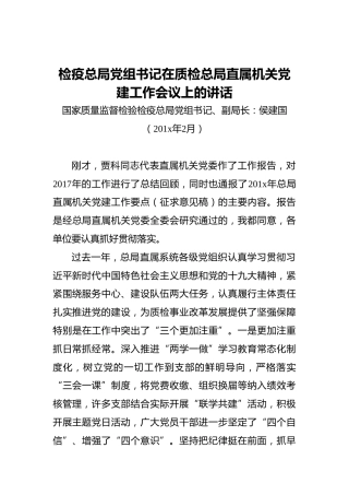 检疫总局党组书记在质检总局直属机关党建工作会议上的讲话
