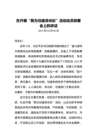 在开展“我为住建添光彩”活动动员部署会上的讲话