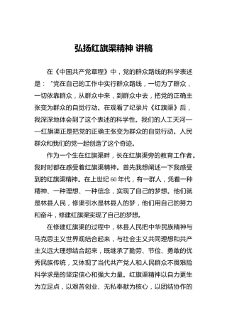 弘扬红旗渠精神讲稿