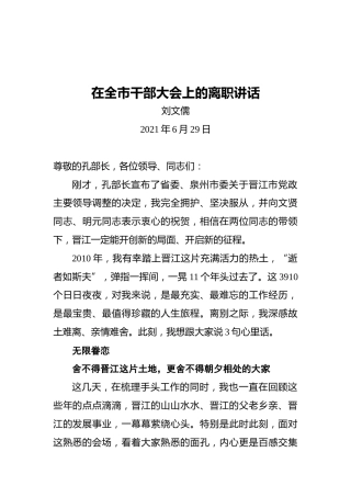 市委书记刘文儒：在全市干部大会上的离职讲话