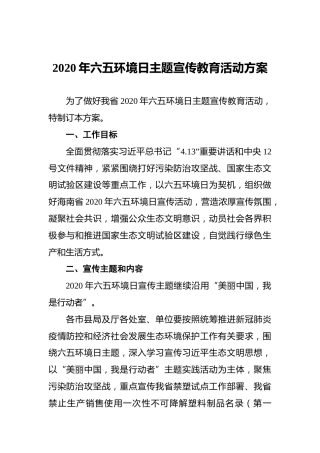 2020年六五环境日主题宣传教育活动方案
