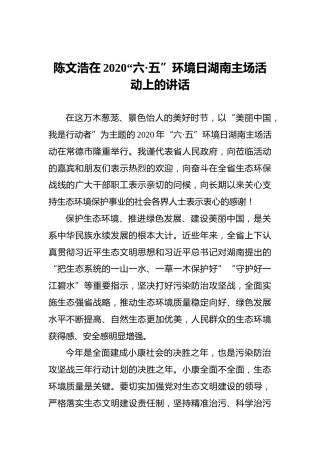 陈文浩在2020“六·五”环境日湖南主场活动上的讲话