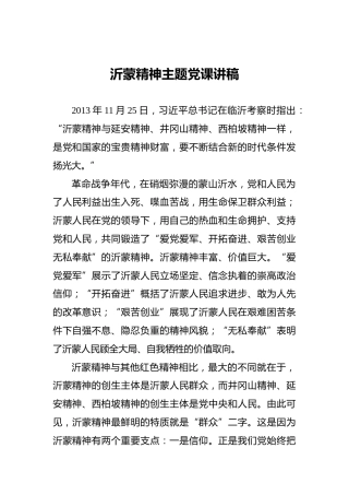 沂蒙精神主题党课讲稿