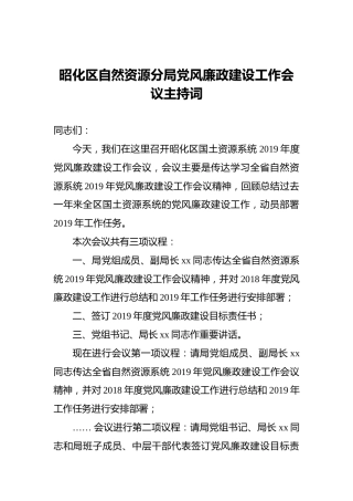 昭化区自然资源分局党风廉政建设工作会议主持词