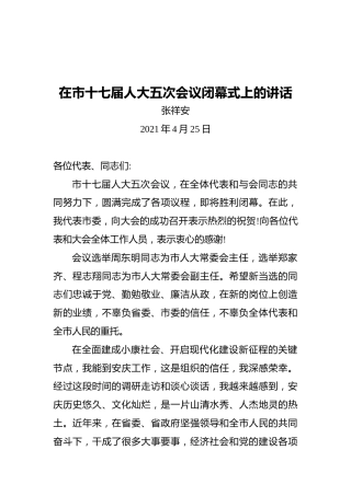 市委书记张祥安：在市十七届人大五次会议闭幕式上的讲话