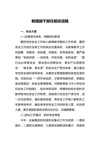新提拔干部任前谈话稿
