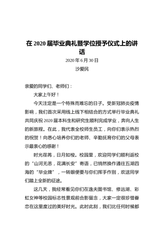 沙爱民：在2020届毕业典礼暨学位授予仪式上的讲话