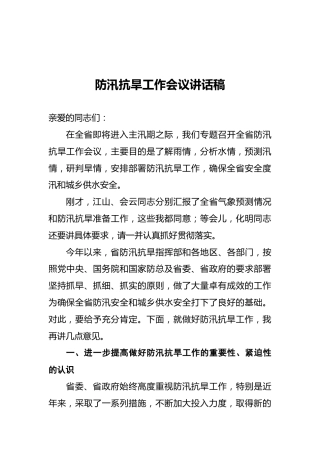 防汛抗旱工作会议讲话稿1