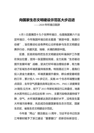 向国家生态文明建设示范区大步迈进——2020年环境日致辞