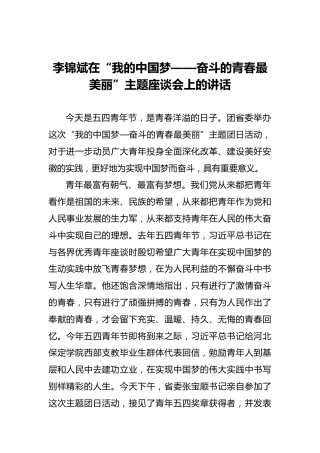 李锦斌在“我的中国梦——奋斗的青春最美丽”主题座谈会上的讲话