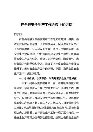 在全县安全生产工作会议上的讲话1