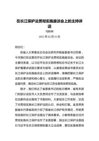 马秋林：在长江保护法贯彻实施座谈会上的主持讲话