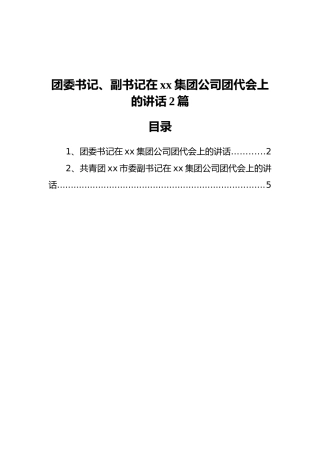 团委书记、副书记在xx集团公司团代会上的讲话2篇