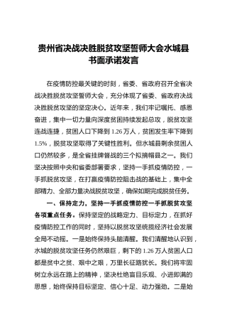 贵州省决战决胜脱贫攻坚誓师大会水城县书面承诺发言