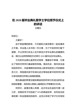 王曙光：在2020届毕业典礼暨学士学位授予仪式上的讲话
