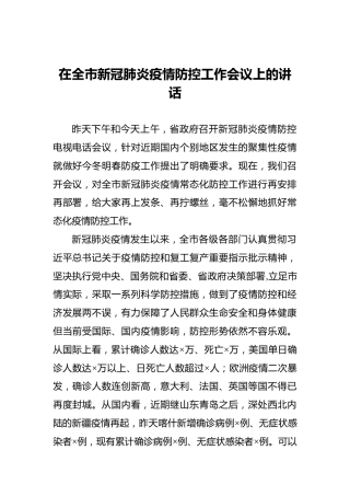 在全市新冠肺炎疫情防控工作会议上的讲话