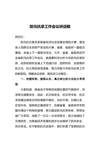 防汛抗旱工作会议讲话稿2