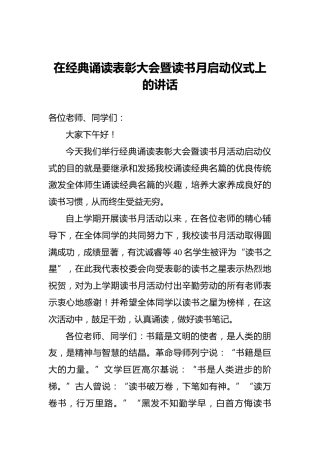 在经典诵读表彰大会暨读书月启动仪式上的讲话