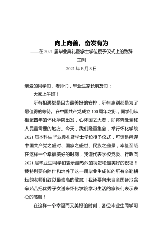 王刚：向上向善，奋发有为——在2021届毕业典礼暨学士学位授予仪式上的致辞