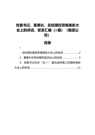 党委书记、董事长、总经理在劳模表彰大会上的讲话、发言汇编（3篇）（集团公司）