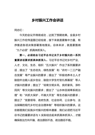 乡村振兴工作会讲话
