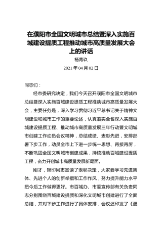 杨青玖：在濮阳市全国文明城市总结暨深入实施百城建设提质工程推动城市高质量发展大会上的讲话
