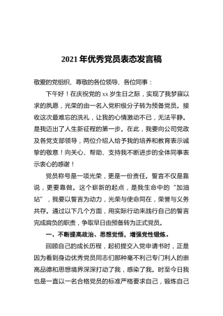 2021年优秀党员表态发言稿