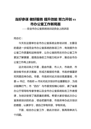 当好参谋做好服务提升效能努力开创xx市办公室工作新局面——在全市办公室系统培训动员会上的讲话