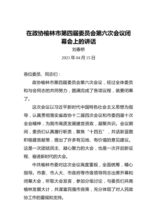 刘春桥：在政协榆林市第四届委员会第六次会议闭幕会上的讲话