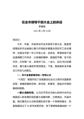 在全市领导干部大会上的讲话4