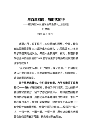 与百年相遇，与时代同行——在学校2021届学生毕业典礼上的讲话